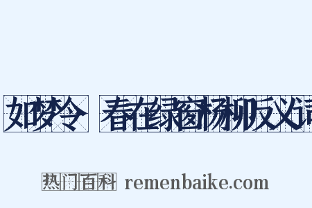 如梦令·春在绿窗杨柳反义词是什么意思的图片